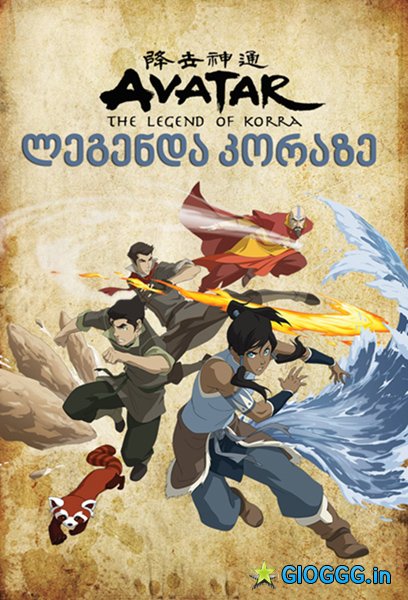 ავატარი: ლეგენდა კორაზე სეზონი 1 / The Legend of Korra Season 1 ქართულად