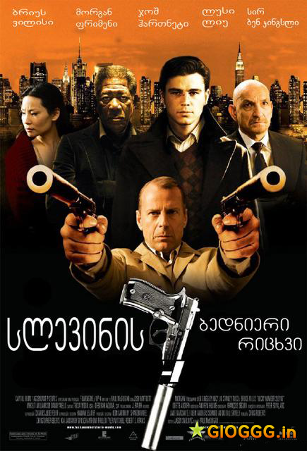 სლევინის ბედნიერი რიცხვი / Lucky Number Slevin ქართულად