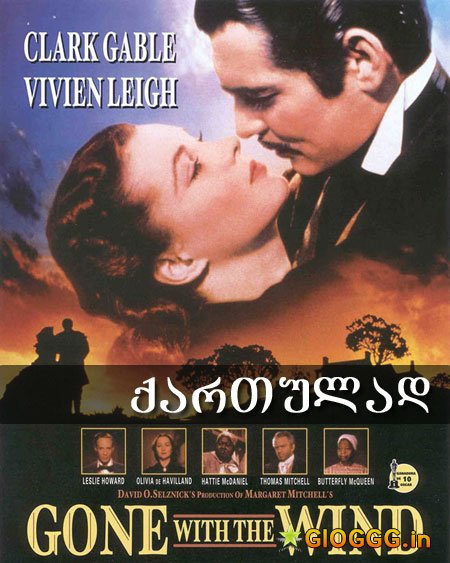 ქარწაღებულნი / Gone With The Wind ქართულად