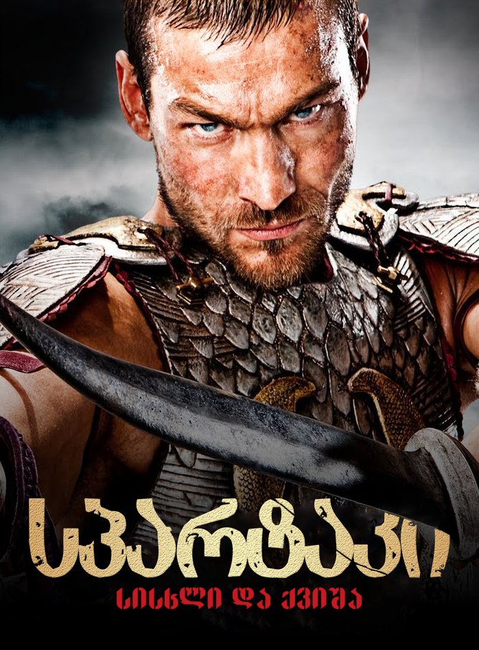 სპარტაკი: სისხლი და ქვიშა / Spartacus: Blood and Sand (Spartaki: Sisxli Da Qvisha Qartulad) ქართულად