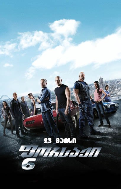 ფორსაჟი 6 / Fast & Furious 6 (Forsaji 6 Qartulad) ქართულად