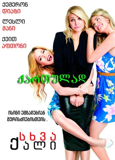 სხვა ქალი / The Other Woman ქართულად