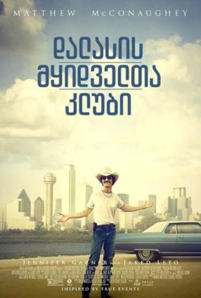 დალასის მყიდველთა კლუბი / Dallas Buyers Club ქართულად