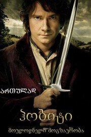 ჰობიტი: მოულოდნელი მოგზაურობა / The Hobbit: An Unexpected Journey ქართულად