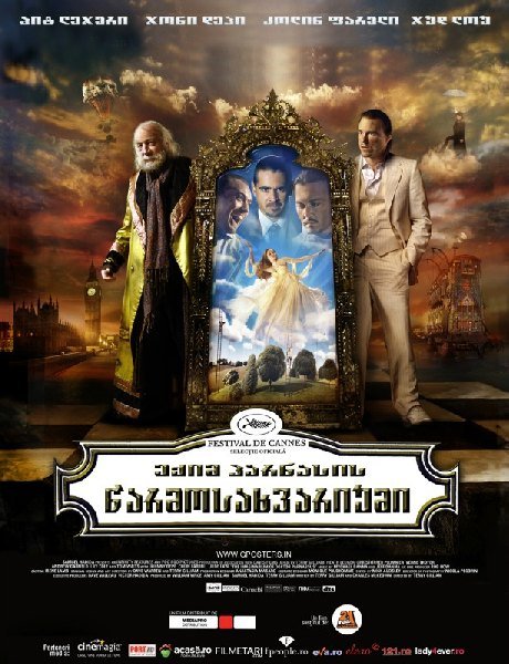 ექიმ პარნასის წარმოსახვარიუმი / The Imaginarium of Doctor Parnassus ქართულად