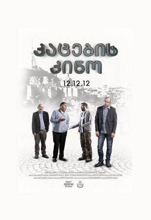 კაცების კინო / Men’s Movie ქართულად