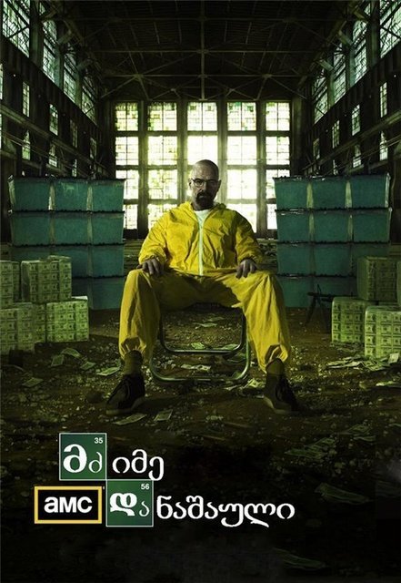 მძიმე დანაშაული სეზონი 1 / Breaking Bad Season 1 ქართულად