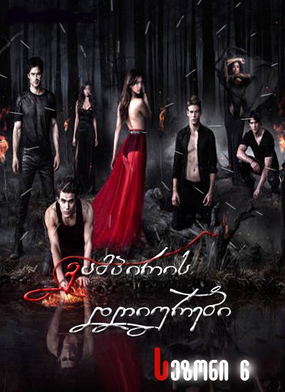 ვამპირის დღიურები სეზონი 6 / The Vampire Diaries Season 6 ქართულად