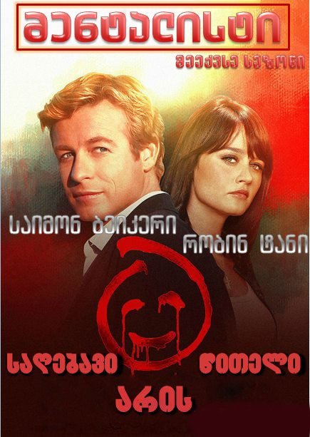 მენტალისტი სეზონი 6 / The Mentalist season 6 ქართულად