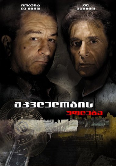 მკვლელობის უფლება / Righteous Kill ქართულად