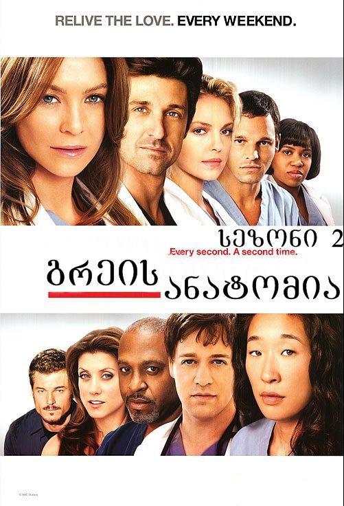 გრეის ანატომია სეზონი 2 / Grey's Anatomy Season 2 ქართულად