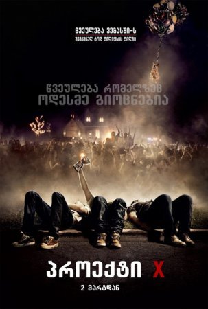 პროექტი X / Project X ქართულად