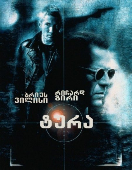 ტურა / The Jackal (Tura Qartulad) ქართულად