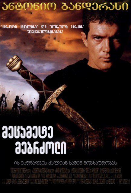 მეცამეტე მებრძოლი / The 13 Th Warrior ქართულად