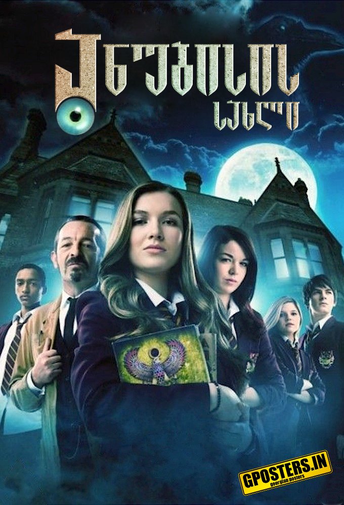 ანუბისის სახლი სეზონი 3 / House of Anubis Season 3 ქართულად