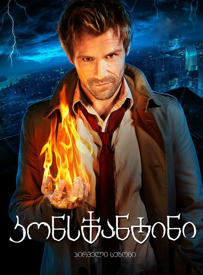 კონსტანტინი სეზონი 1 / Constantine Season 1 ქართულად