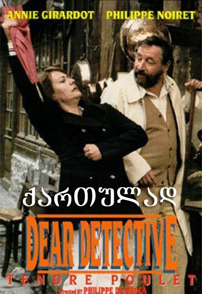 ნაზი პოლიციელი / Dear Inspector ქართულად