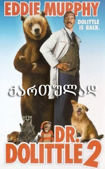 ექიმი დულიტლი 2 / Dr. Dolittle 2 ქართულად