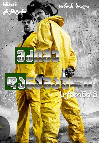 მძიმე დანაშაული სეზონი 3 / Breaking Bad Season 3 ქართულად