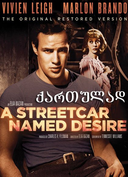 ტრამვაი სახელად / A Streetcar Named Desire ქართულად