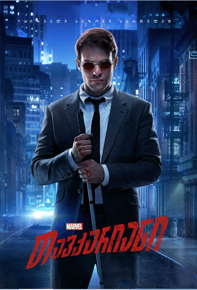 თავქარიანი სეზონი 1 / Daredevil Season 1 ქართულად