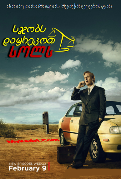 სჯობს დაურეკოთ სოლს სეზონი 1 / Better Call Saul Season 1 ქართულად