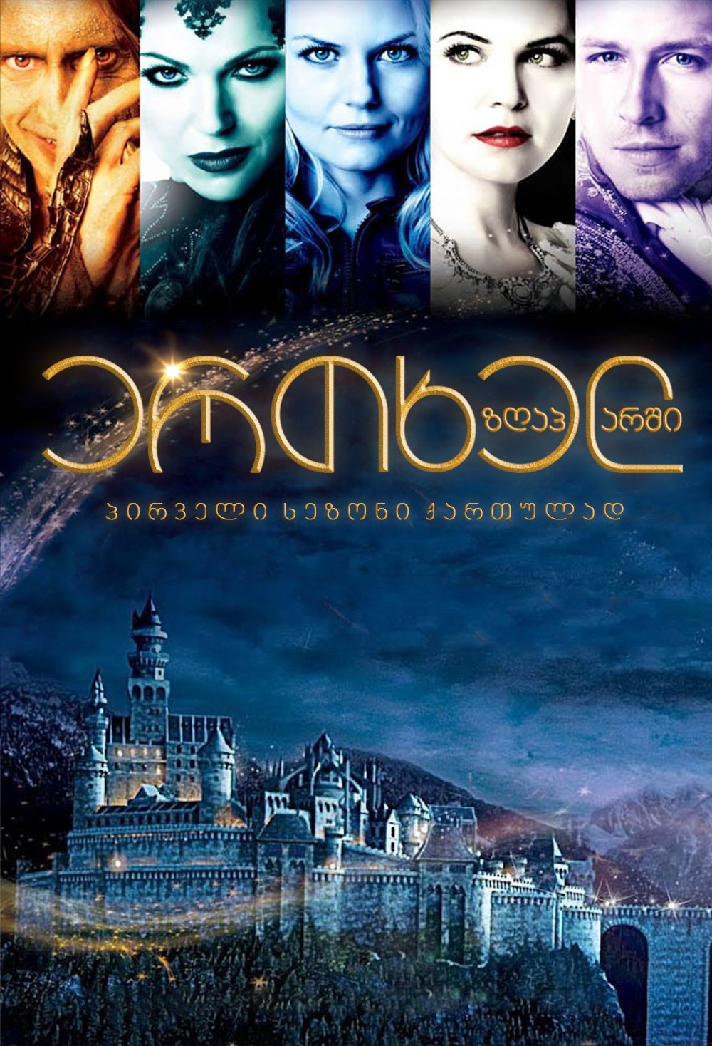 ერთხელ ზღაპარში სეზონი 1 / Once Upon A Time Season 1 ქართულად