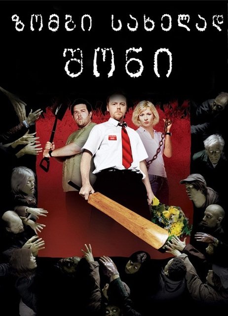 ზომბი სახელად შონი / Shaun of the Dead ქართულად