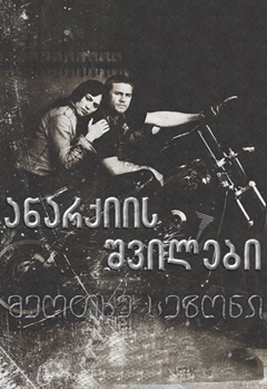 ანარქიის შვილები სეზონი 4 / Sons of Anarchy Season 4 ქართულად