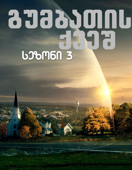 გუმბათის ქვეშ სეზონი 3 / Under the Dome Season 3 ქართულად