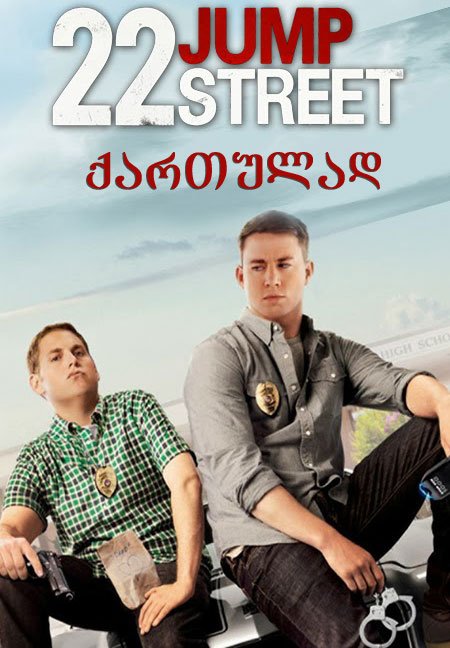 22 ჯამპ სტრიტი / 22 Jump Street ქართულად