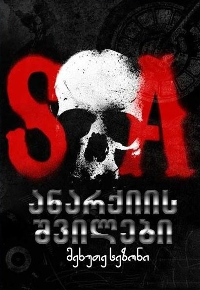 ანარქიის შვილები სეზონი 5 / Sons of Anarchy Season 5 ქართულად