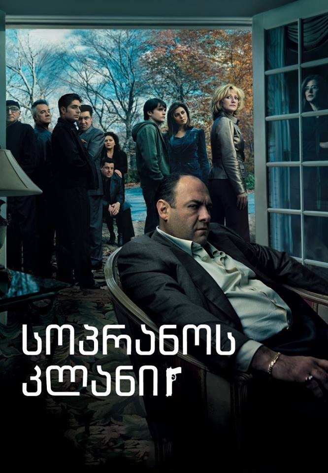 სოპრანოს კლანი სეზონი 1 / The Sopranos Season 1 ქართულად