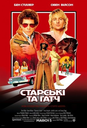 სტარსკი და ხათჩი / Starsky and Hutch ქართულად