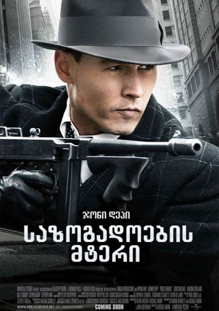 საზოგადოების მტერი / Public Enemies ქართულად