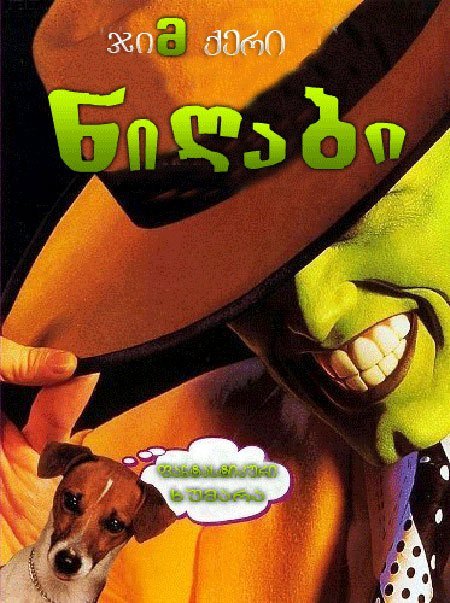 ნიღაბი / The Mask ქართულად