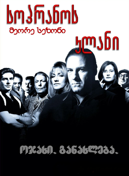 სოპრანოს კლანი სეზონი 2 / The Sopranos Season 2 ქართულად