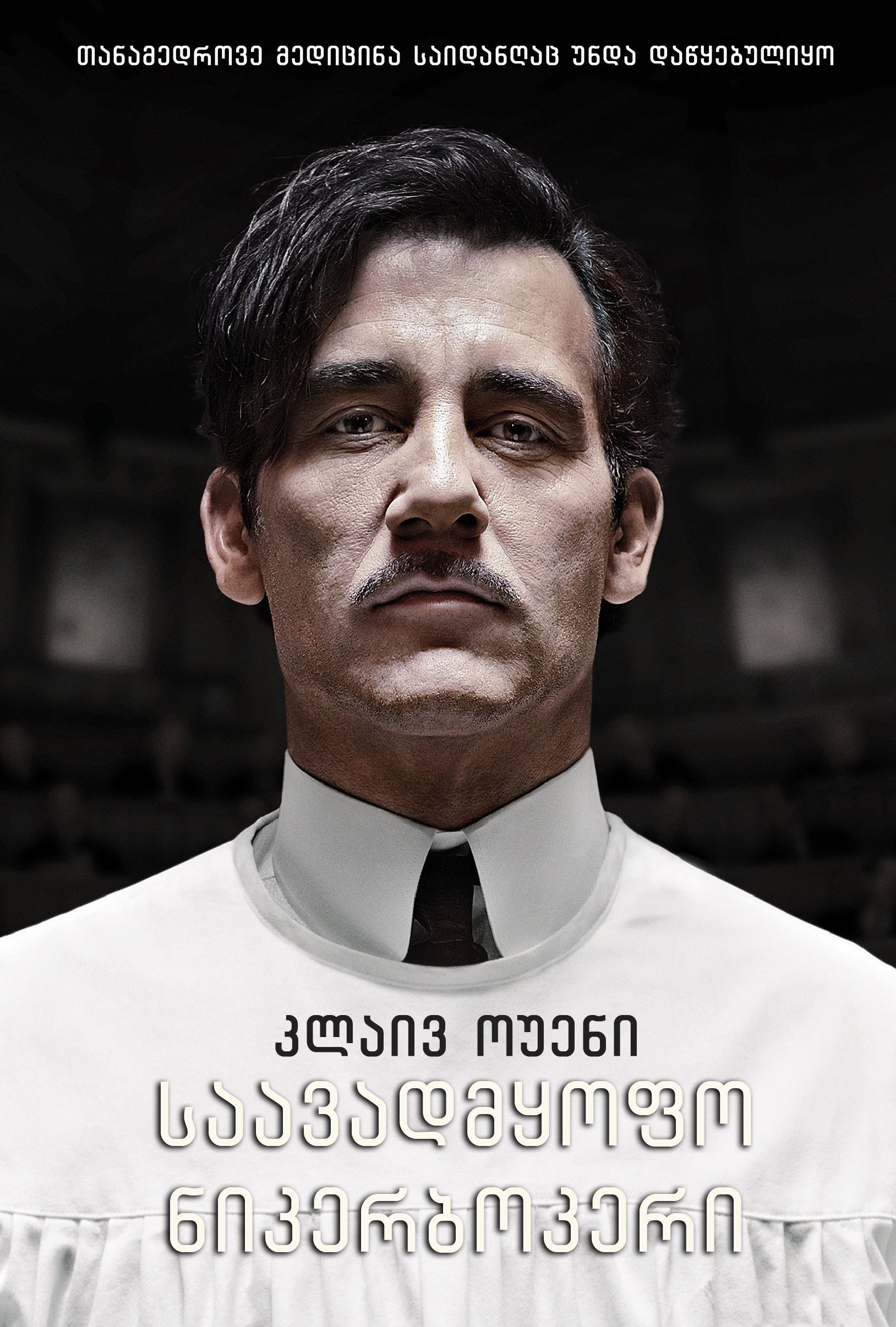 საავადმყოფო ნიკერბოკერი სეზონი 1 / The Knick Season 1  ქართულად