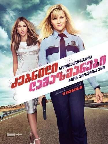 ძებნილი ლამაზმანები / Hot Pursuit (Dzebnili Lamazmanebi Qartulad) ქართულად