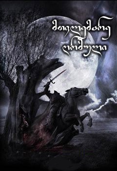 მთვლემარე ღრმული / Sleepy Hollow ქართულად