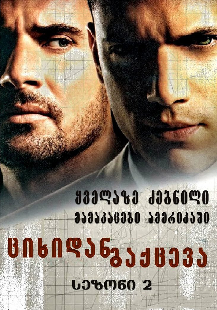 გაქცევა სეზონი 2 / Prison Break Season 2 (Gaqceva Sezoni 2) ქართულად