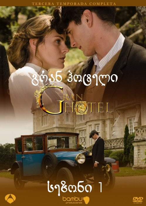 გრანდ ოტელი სეზონი 1 / Gran Hotel Season 1 ქართულად