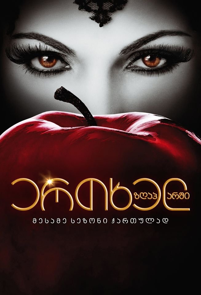 ერთხელ ზღაპარში სეზონი 3 / Once Upon A Time Season 3 ქართულად