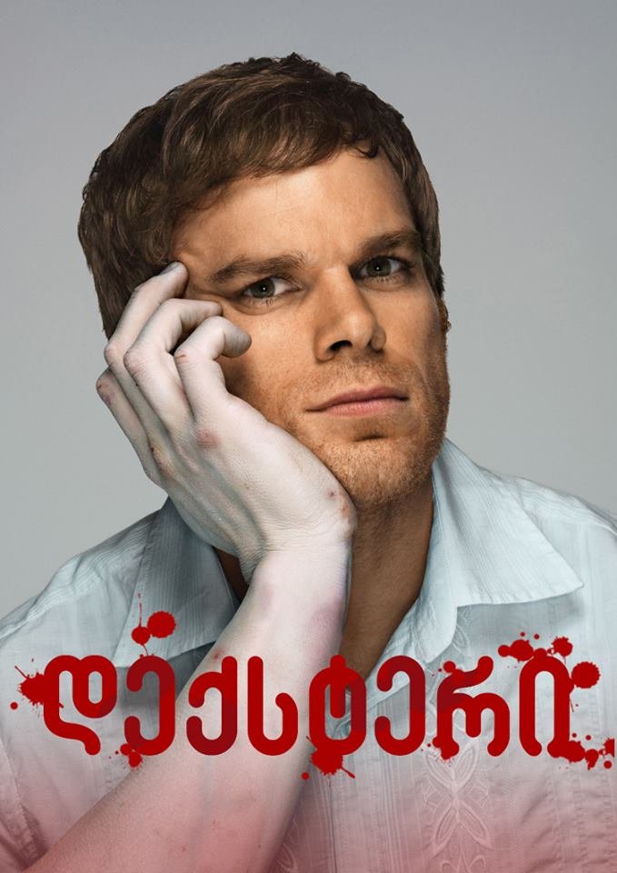 დექსტერი სეზონი 1 / Dexter Season 1 (Deqsteri Sezoni 1) ქართულად