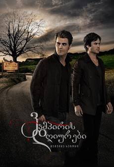 ვამპირის დღიურები სეზონი 7 / The Vampire Diaries Season 7 ქართულად