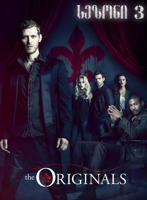 ორიგინალები სეზონი 3 / The Originals Season 3 ქართულად