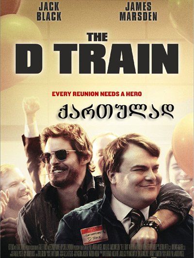 გზა ჰოლივუდამდე / The D Train ქართულად