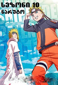 ნარუტო სეზონი 10 / Naruto Season 10 ქართულად