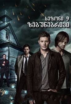 ზებუნებრივი სეზონი 9 / Supernatural Season 9 ქართულად