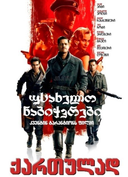 უსახელო ნაბიჭვრები / Inglourious Basterds ქართულად